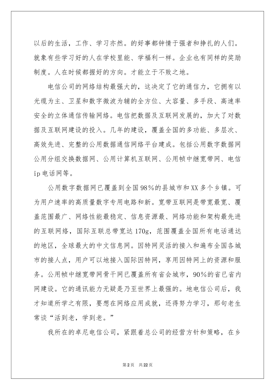 在电信公司实习报告汇总7篇_第2页