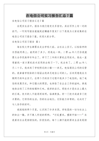 在电信公司实习报告汇总7篇
