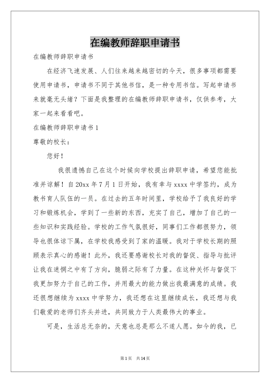 在编教师辞职申请书_第1页