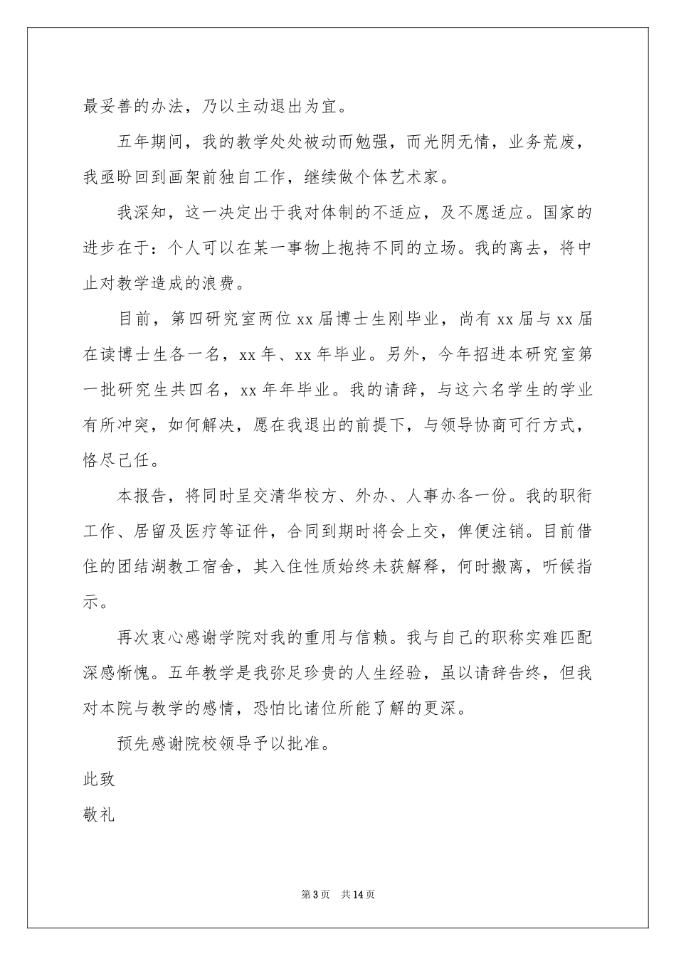 在编教师辞职申请书_第3页