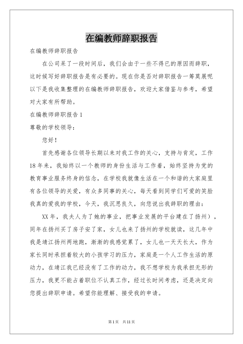 在编教师辞职报告_第1页