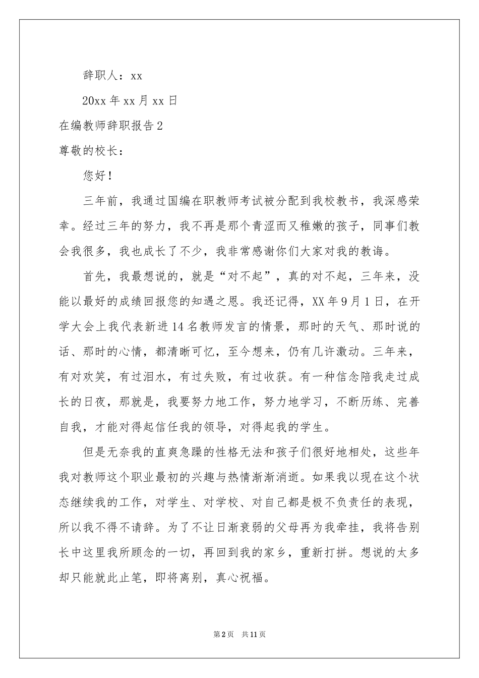 在编教师辞职报告_第2页