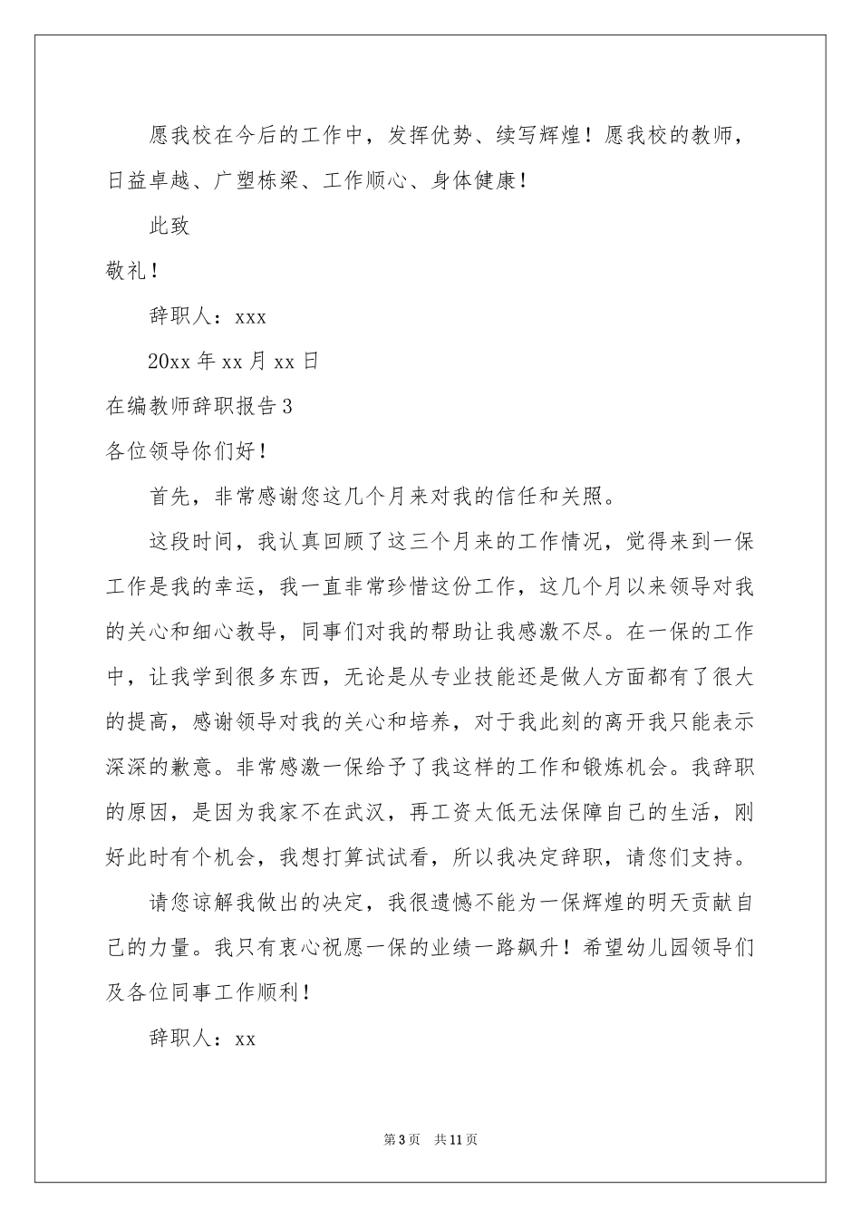 在编教师辞职报告_第3页