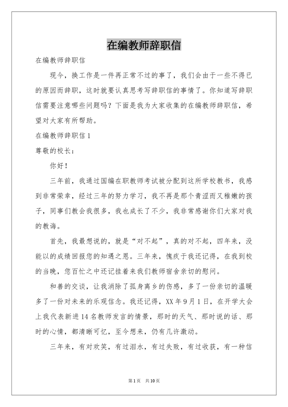 在编教师辞职信_第1页