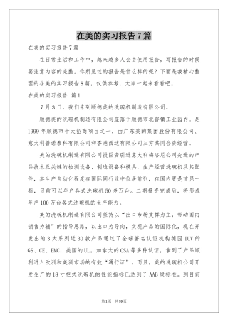 在美的实习报告7篇