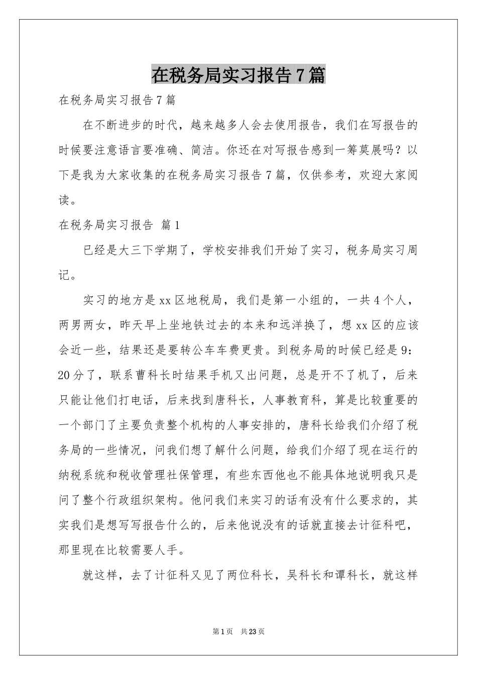 在税务局实习报告7篇_第1页