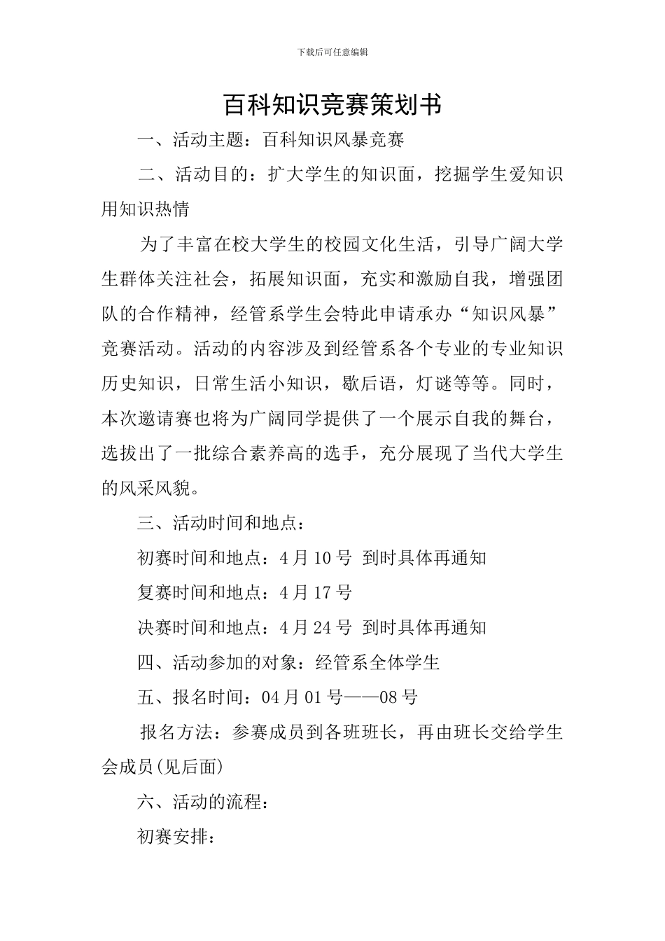 百科知识竞赛策划书_第1页