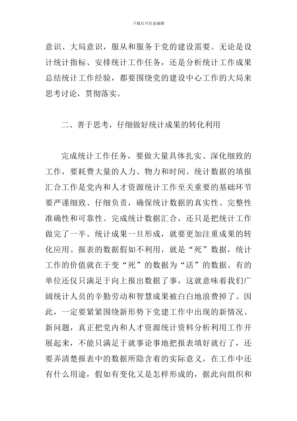 县党内暨人才资源统计工作上的讲话_第2页