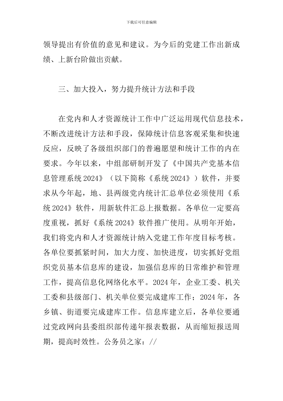 县党内暨人才资源统计工作上的讲话_第3页