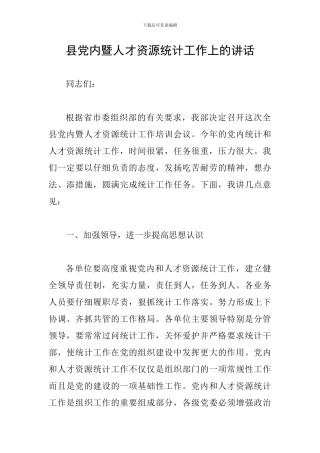 县党内暨人才资源统计工作上的讲话
