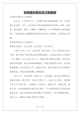 在祠堂庆典仪式上的致辞