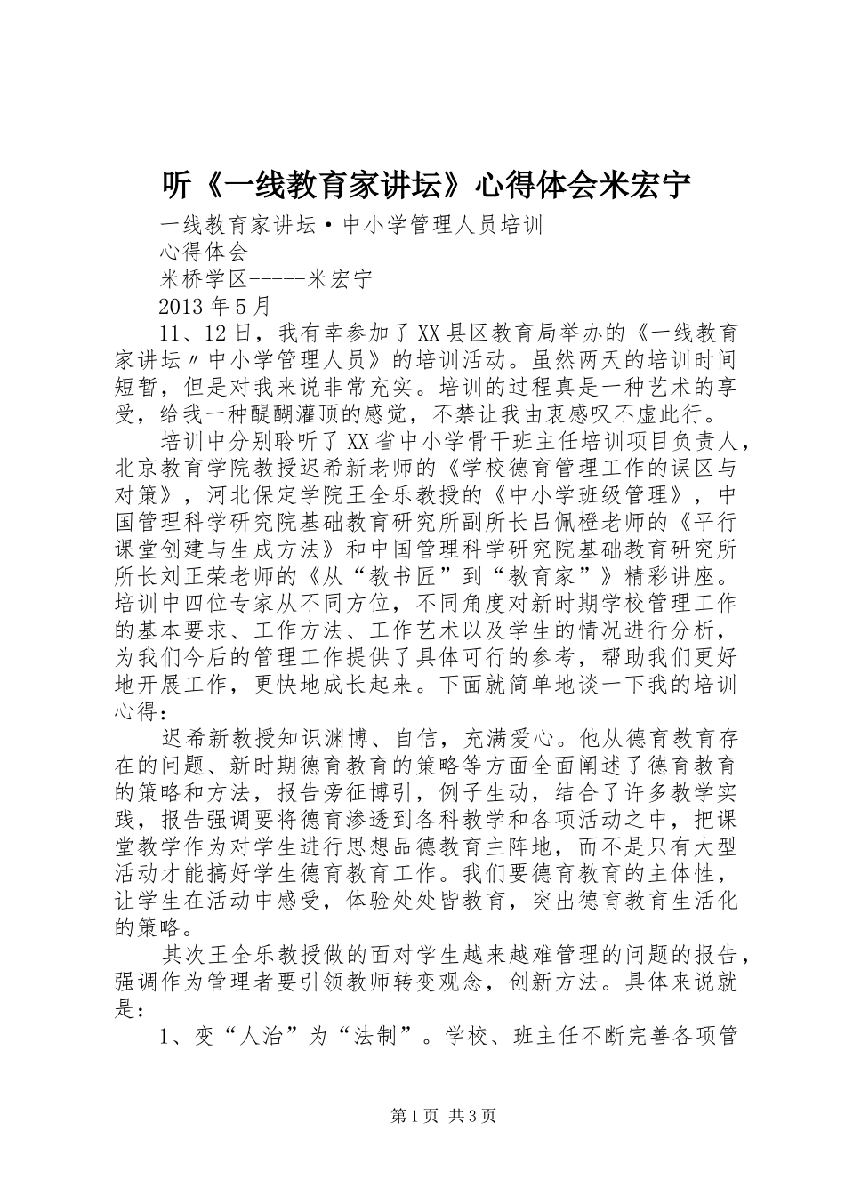 听《一线教育家讲坛》心得体会米宏宁_第1页