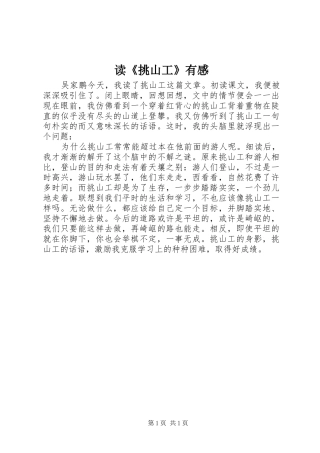 读《挑山工》有感