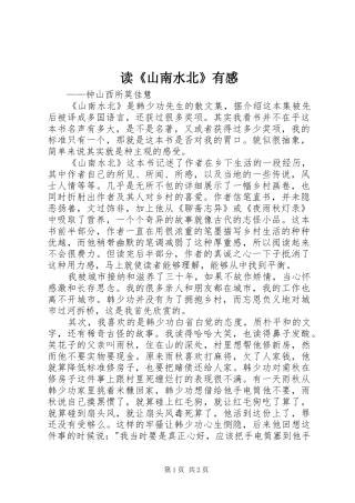 读《山南水北》有感