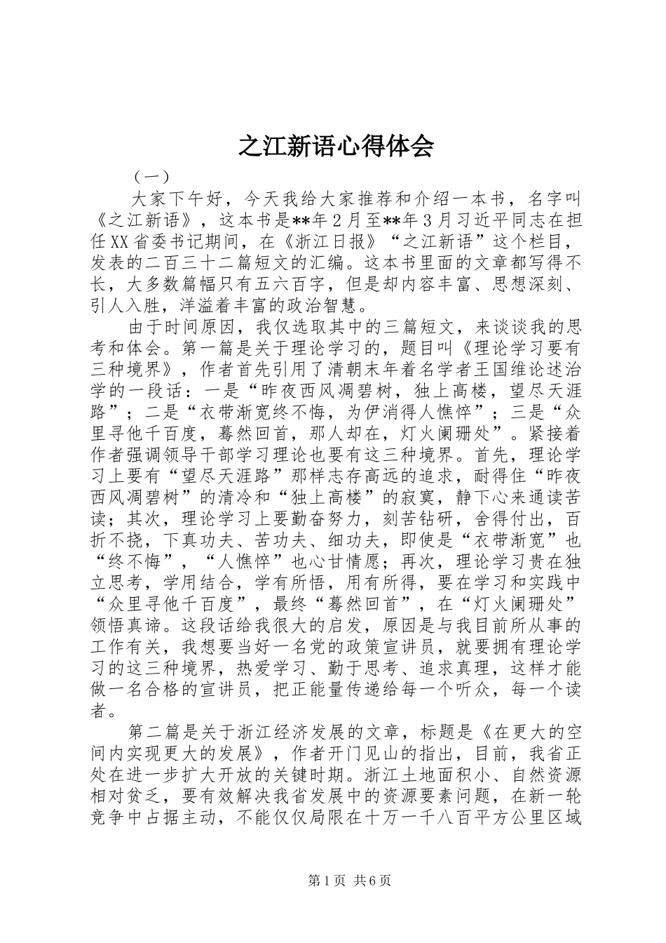 之江新语心得体会_第1页