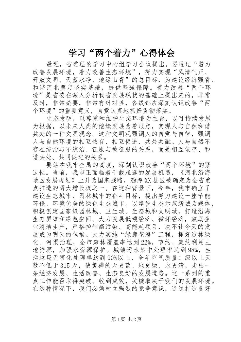 学习“两个着力”心得体会_第1页