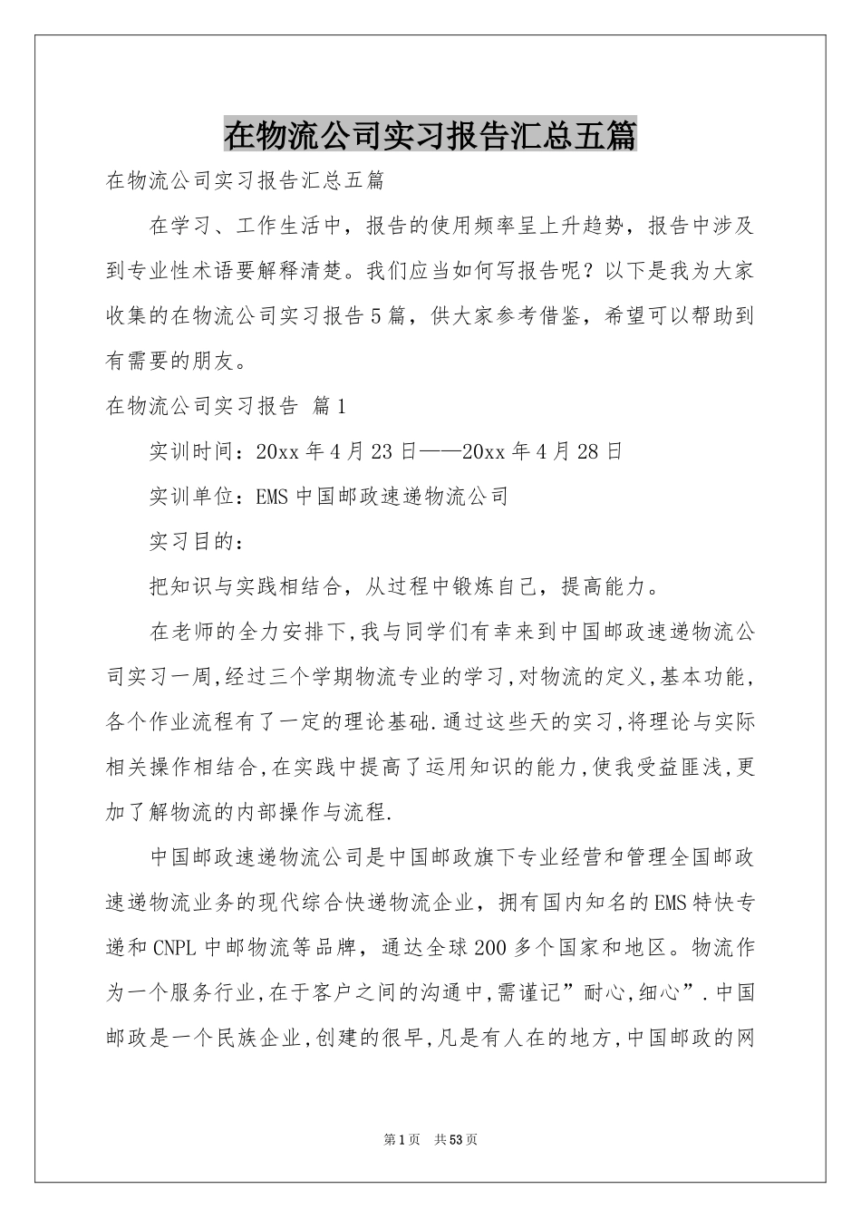 在物流公司实习报告汇总五篇_第1页
