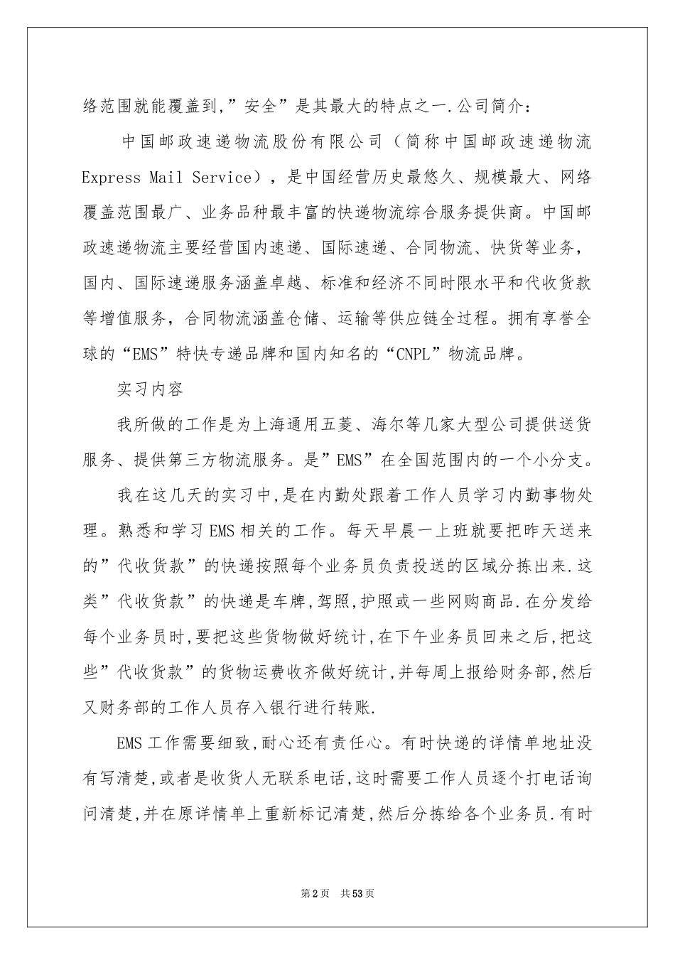 在物流公司实习报告汇总五篇_第2页