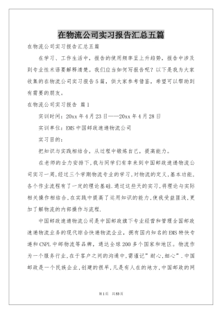 在物流公司实习报告汇总五篇