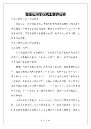 在爱心助学仪式上的讲话稿