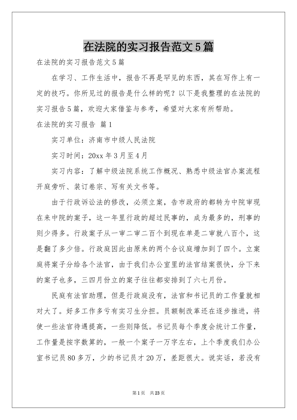 在法院的实习报告范本5篇_第1页