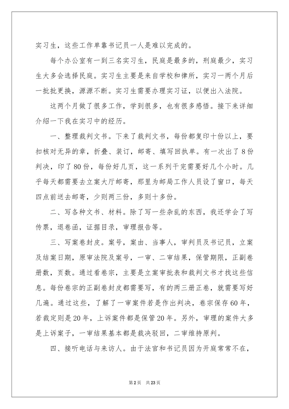在法院的实习报告范本5篇_第2页