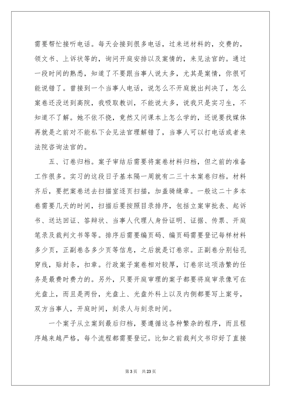 在法院的实习报告范本5篇_第3页