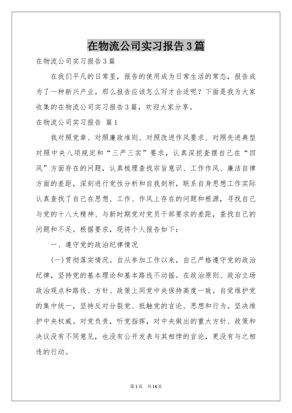 在物流公司实习报告3篇_第1页