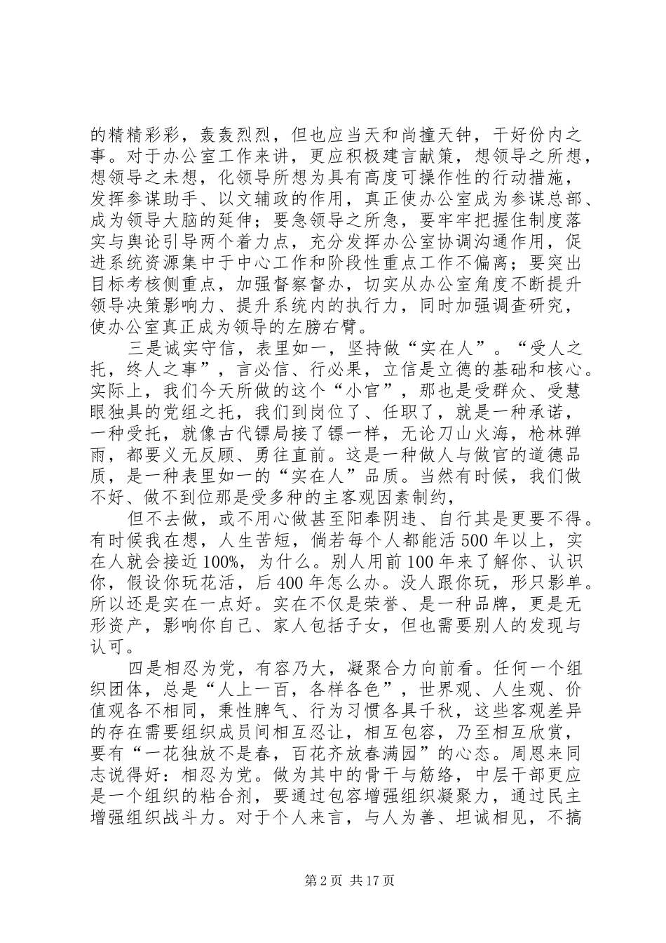 第一篇：办公室主任工作体会守信践诺敢担当相忍为党求大同_第2页