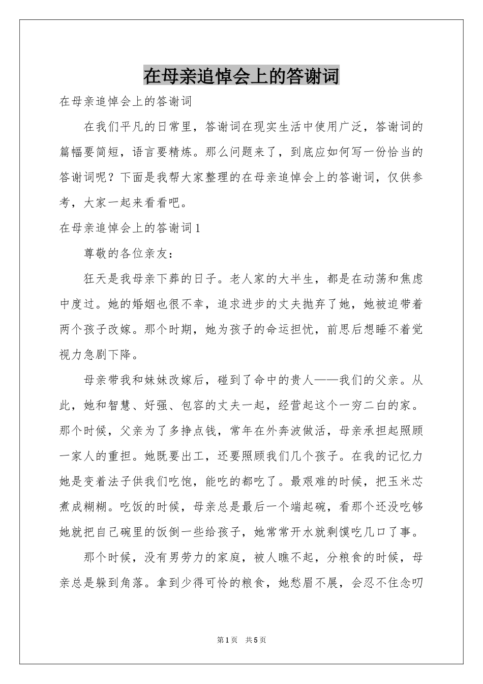 在母亲追悼会上的答谢词_第1页