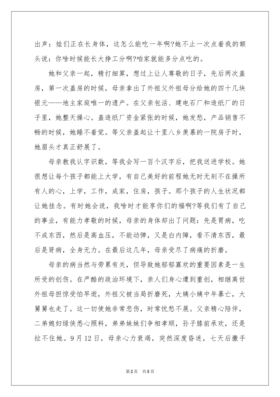 在母亲追悼会上的答谢词_第2页