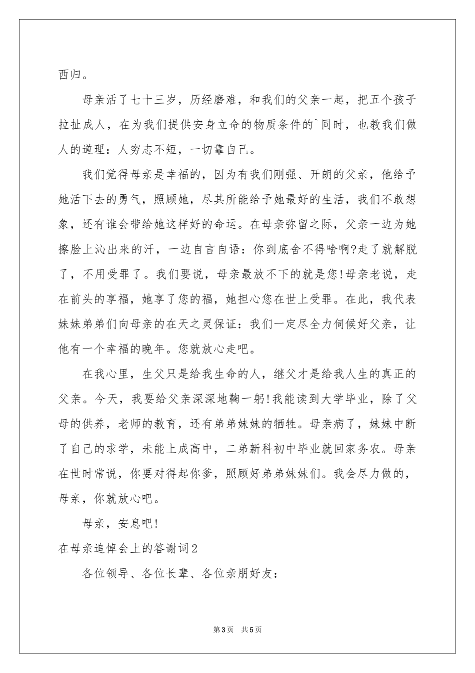 在母亲追悼会上的答谢词_第3页