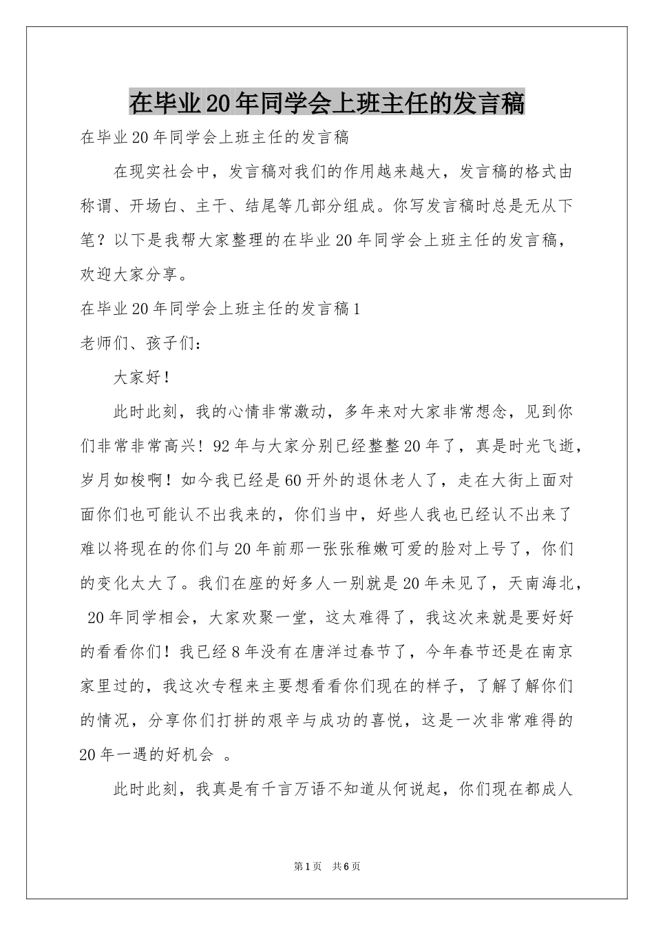 在毕业20年同学会上班主任的发言稿_第1页