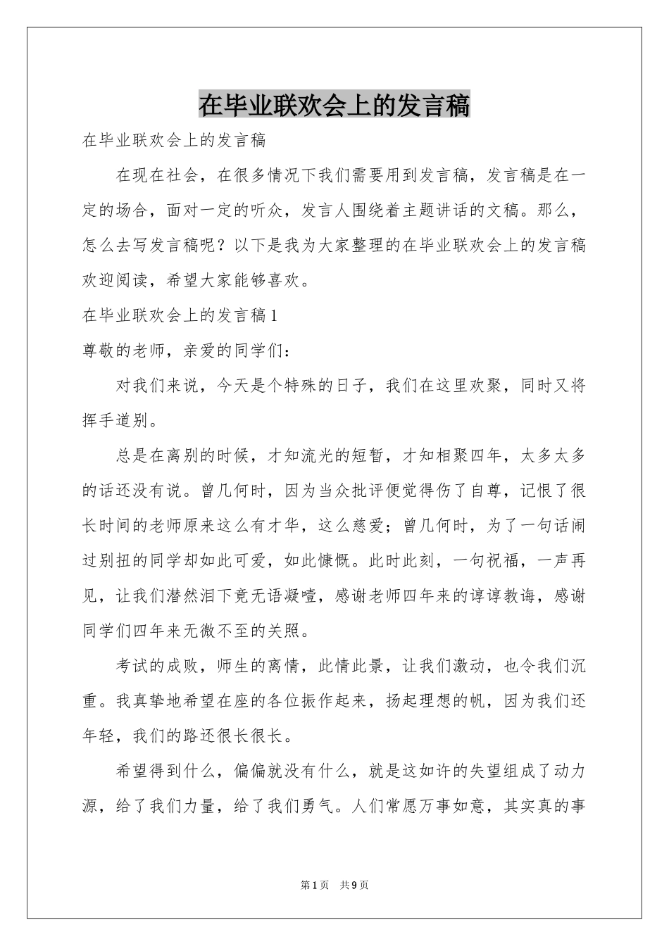 在毕业联欢会上的发言稿_第1页