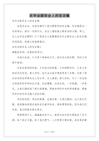 在毕业联欢会上的发言稿