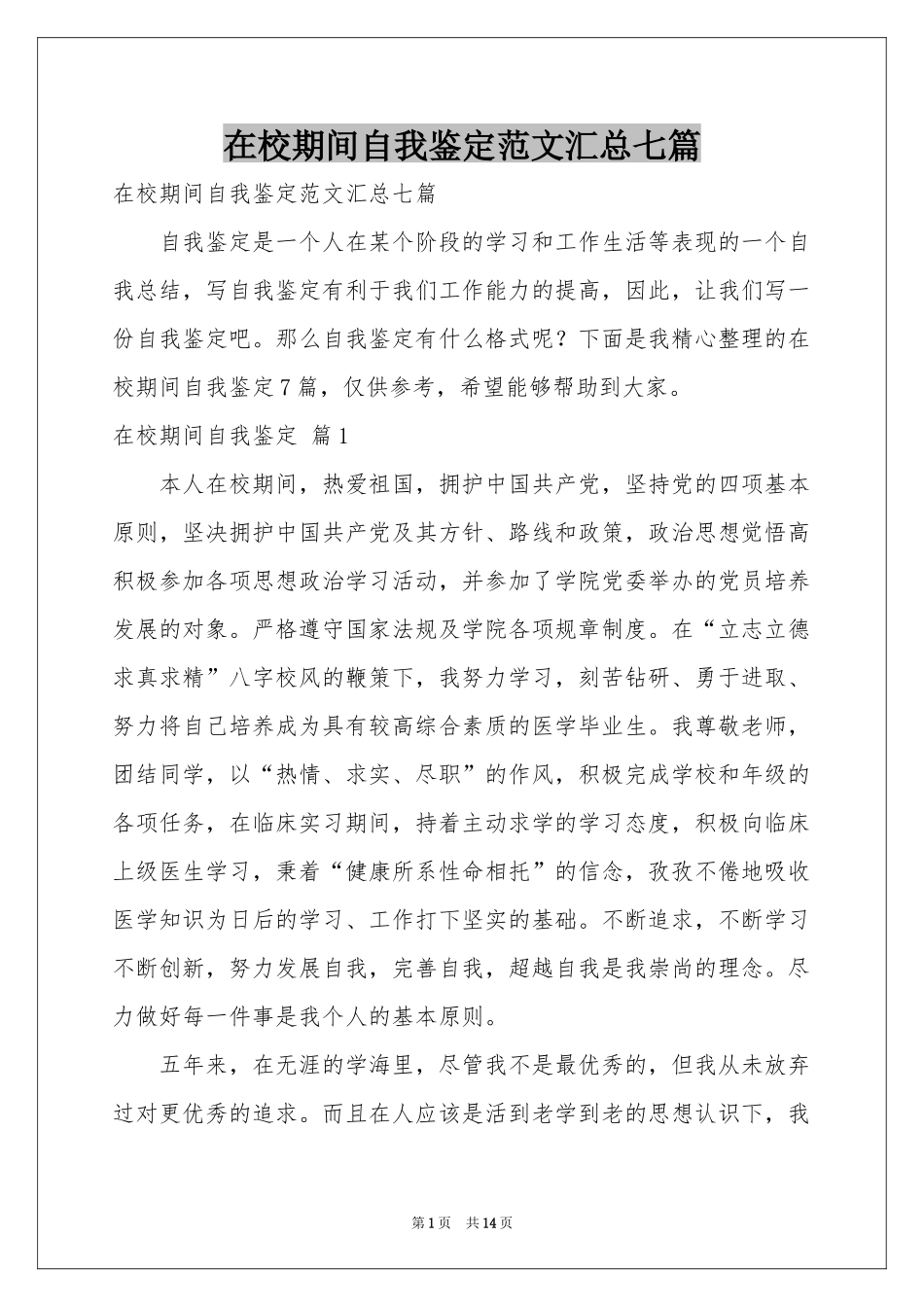 在校期间自我鉴定范本汇总七篇_第1页