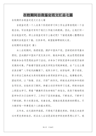 在校期间自我鉴定范本汇总七篇