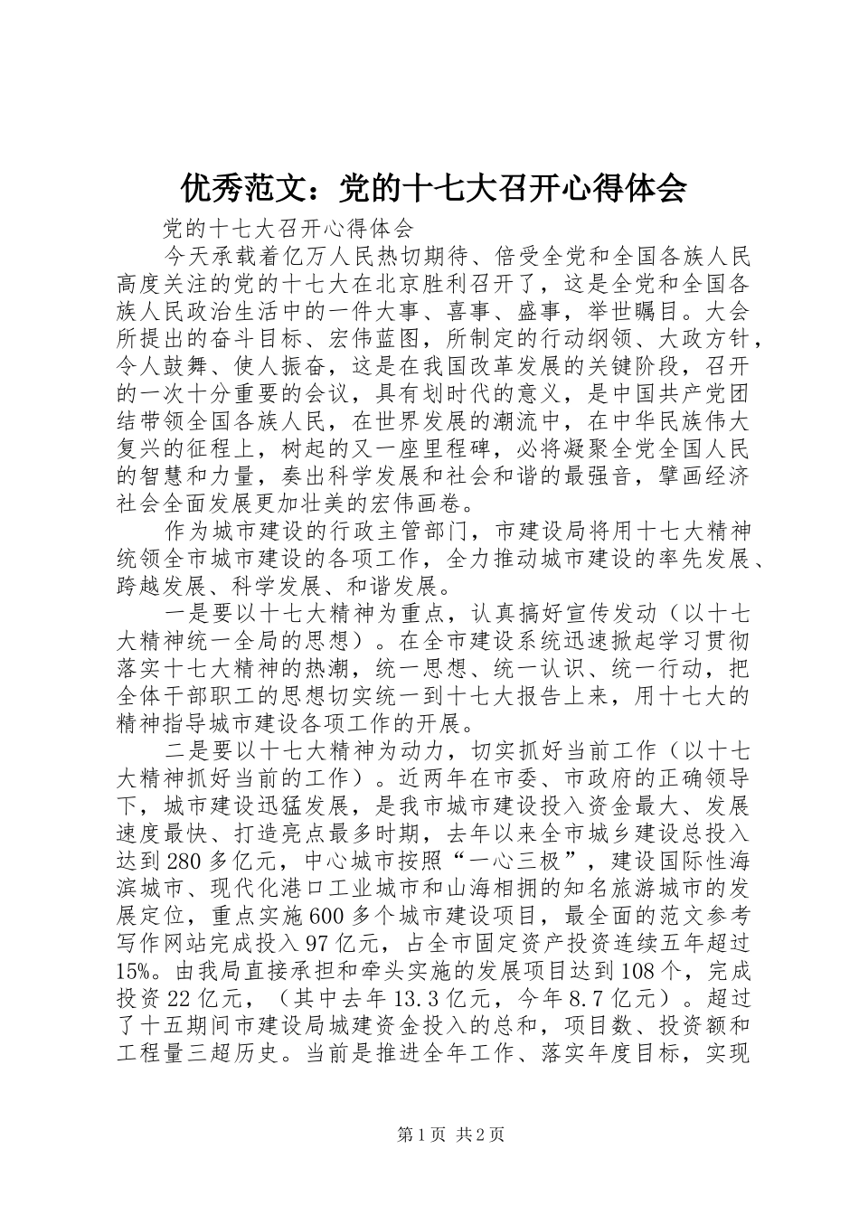 优秀范文：党的十七大召开心得体会_第1页