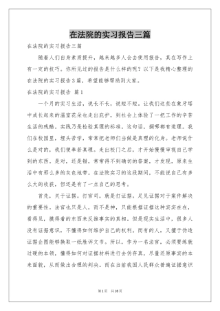 在法院的实习报告三篇