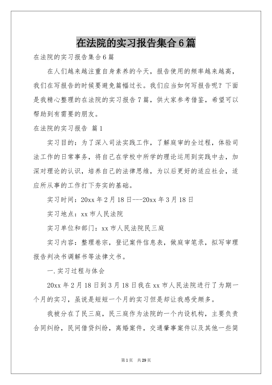 在法院的实习报告集合6篇_第1页