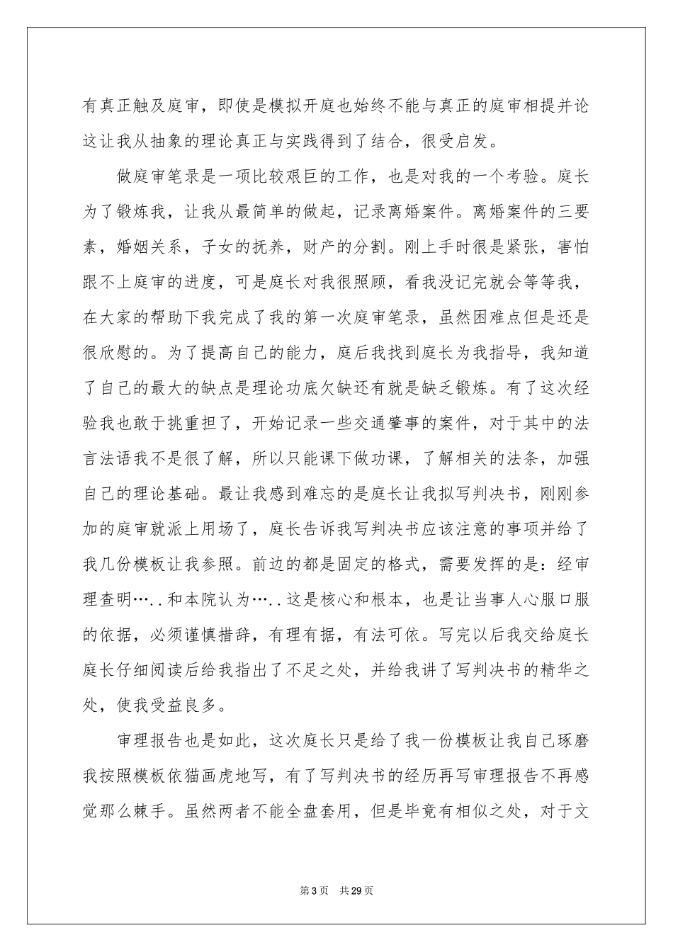 在法院的实习报告集合6篇_第3页