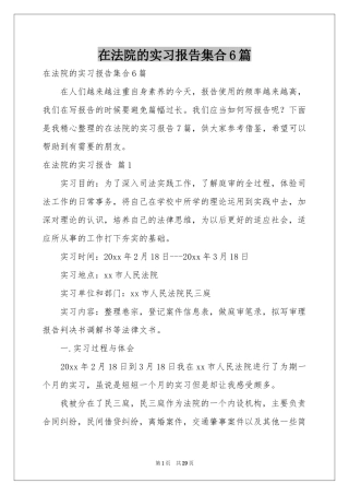 在法院的实习报告集合6篇