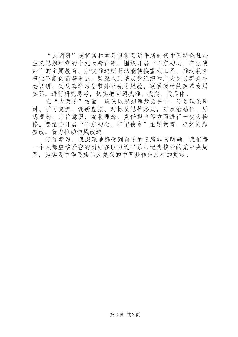 五新大调研学习心得_第2页