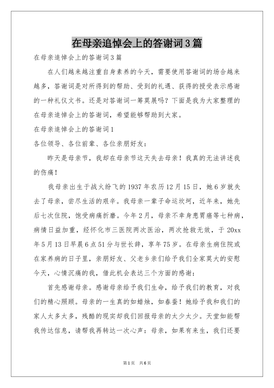在母亲追悼会上的答谢词3篇_第1页