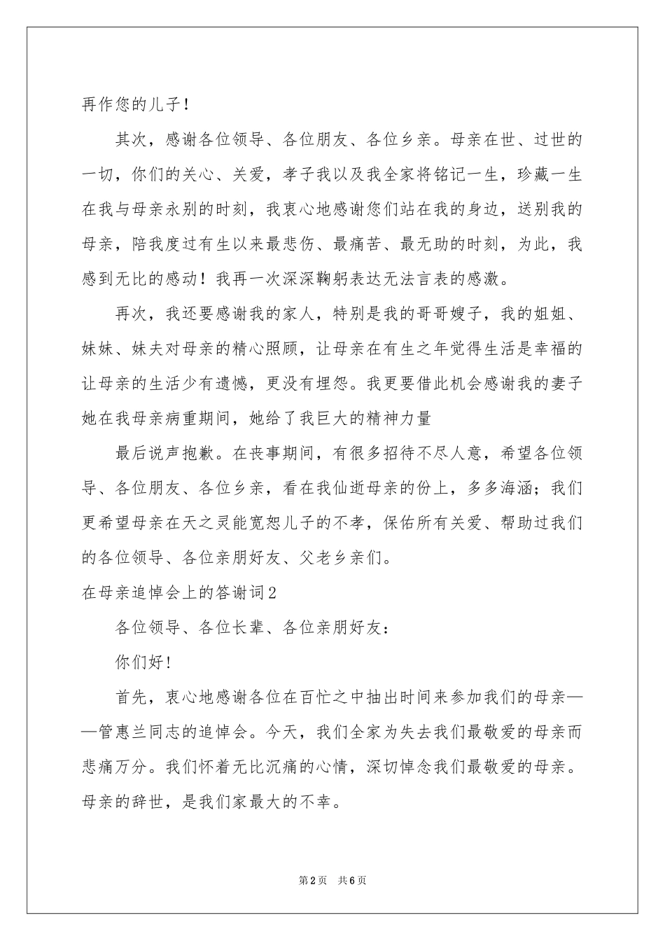 在母亲追悼会上的答谢词3篇_第2页