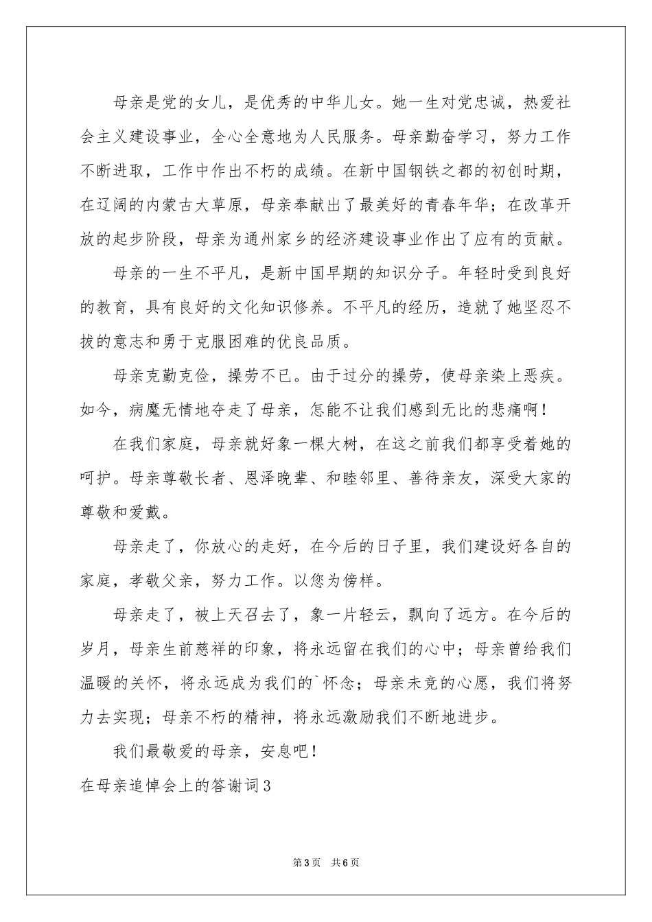 在母亲追悼会上的答谢词3篇_第3页