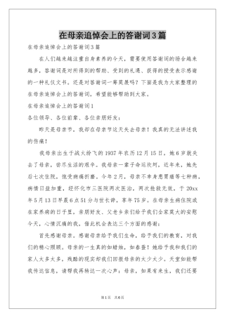在母亲追悼会上的答谢词3篇