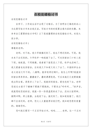 在校犯错检讨书