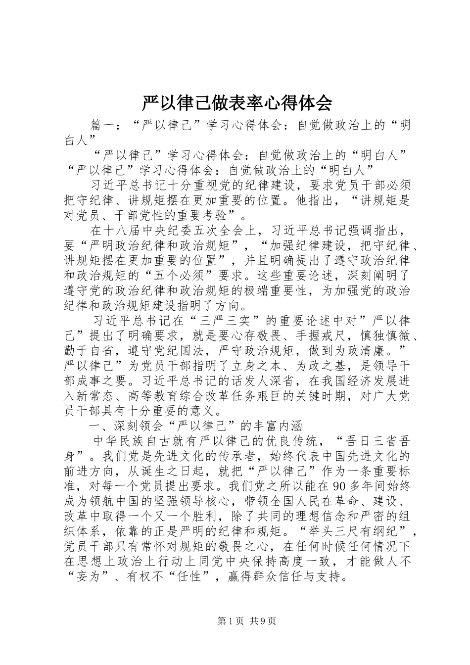 严以律己做表率心得体会_第1页