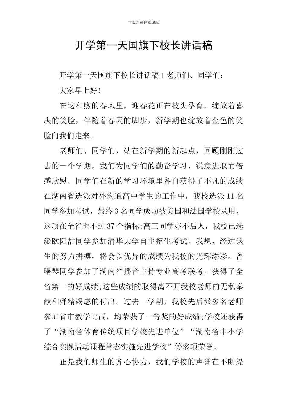 开学第一天国旗下校长讲话稿_第1页